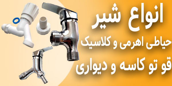 شیر های پلاستیکی اهرمی کلاسیک قو دیواری قو تو کاسه