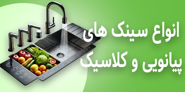 انواع سینک پیانویی و معمولی