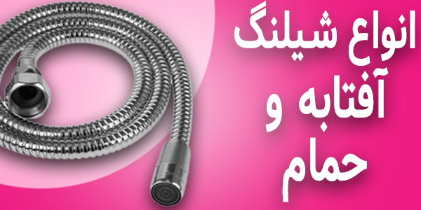 انواع شیلنگ آ،تابه و حمام