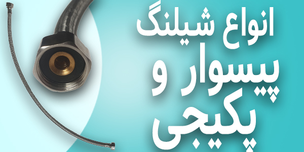 شیلنگ پیسوار و پکیجی