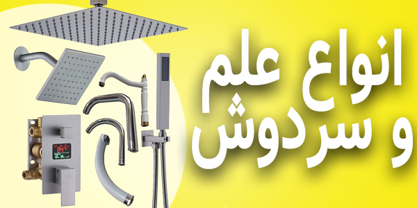 انواع علم و سردوش