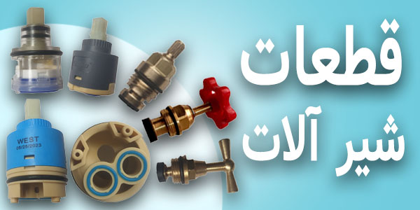 قطعات شیرآلات