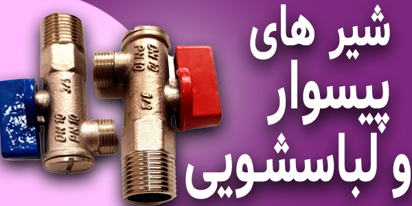شیر های پیسوار و لباسشویی