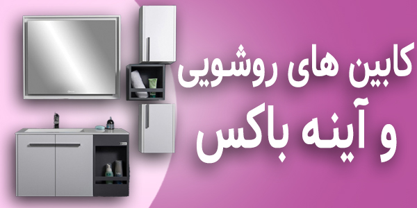 کابین روشویی