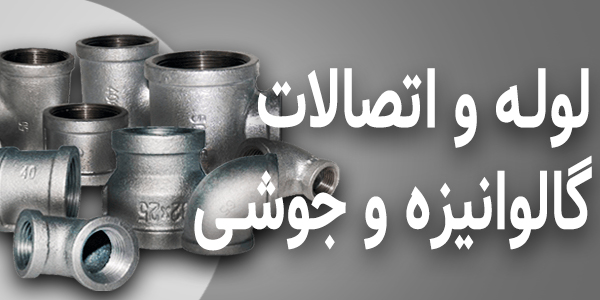 اتصالات گالوانیزه